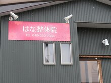 はな整体院