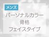 メンズ専用！パーソナルカラー診断＋骨格診断+顔タイプ！オンリーワン♪150分