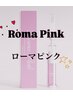 【メラニンケア】ローマピンク！無料カウンセリング  ¥0