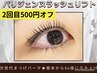 【平日限定】★90日以内500円オフチケットお持ちの方★　パリジェンヌ￥5490