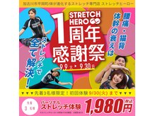 ストレッチヒーロー 加古川店
