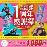 ストレッチヒーロー 加古川店