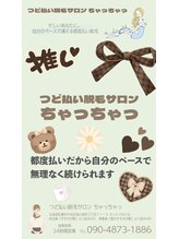 ちゃっちゃっ/ムダ毛処理しませんか？