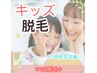 《学割U24》【小中学生★キッズ脱毛】3週間に一度通える◎スピードVIO脱毛♪