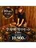 【10月限定☆男性専用】全身疲労リセット150分　￥10900