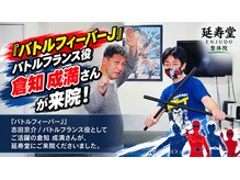 延寿堂整体院/バトルフランス倉知成満さん来院