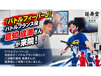延寿堂整体院/バトルフランス倉知成満さん来院