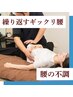 【腰の不調】繰り返す腰の痛みを整体で改善！骨盤調整×姿勢調整（90分）