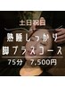 【土日祝日】熟睡しっかり脚プラスコース75分　通常8000円→7500円