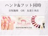 電話予約　ハンドフット同時施術予約