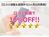 【1ヶ月以内再来】6周年感謝クーポン★全メニュー10％OFF！