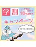 《学割U24》いつでも全メニュー“10％OFF“
