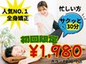 【当店人気No.1】全身整体30分3,980円→1,980円