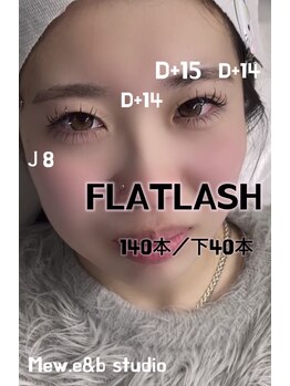 メウイーアンドビースタジオ(Mew.e&b studio)/マツエク 上下フラットラッシュ