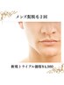【メンズ脱毛】おヒゲ脱毛2回（1ヶ月）で　￥19,000→￥4,980