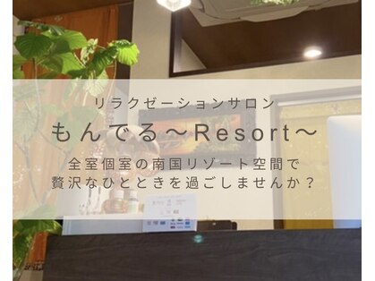 もんでるリゾートの写真