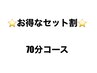 【セット割】もみほぐしorオイル40分＋炭酸ヘッド30分(70分)♪   ¥6,400