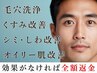 【オイリー肌改善】たるみ改善！見違える程の印象に♪メンズフェイシャル80分