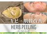 【6月限定】お試しハーブピーリング ￥8800｜ライト