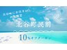 【地域割♪ご新規様全コース10%オフ】北谷町にお住まいの方限定
