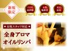 【新規限定★全身アロマ】全身アロマリンパマッサージ◆60分 ¥3980