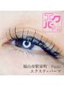【まつ毛の新常識】まつ毛エクステ140本＋まつ毛パーマ ￥14,000 → ¥13,000