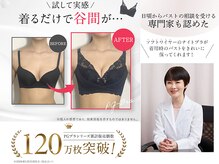 ピーグランディ 栄店(p-Grandi)の雰囲気（専門家も認める☆育乳補正ブラ[PGブラ]シリーズ累計120万枚突破）