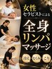 【冷え・むくみ 改善コース】 全身のリンパマッサージ ※ご予約は必ずお電話