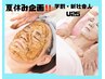 夏休み企画【学割&新社会人割U25】 ハーブピーリングコース13,800→8,000