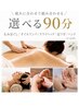 【9月限定】〔悩みに合わせて組み合わせる〕選べる計90分10800/￥8480