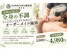 【全身の不調】どこに行ってもダメな方に◎オーダーメイド施術 ￥5,900→