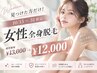 【10/15~31限定】見つけた方だけ全身脱毛(顔・VIO込)¥13,000→¥12,000