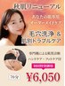 口コミで500円オフ♪毛穴洗浄＆肌別トラブルケアコース70分【期間限定￥6050】
