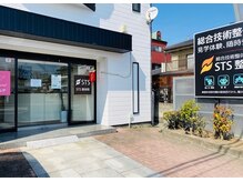 エスティーエス整体院(STS)