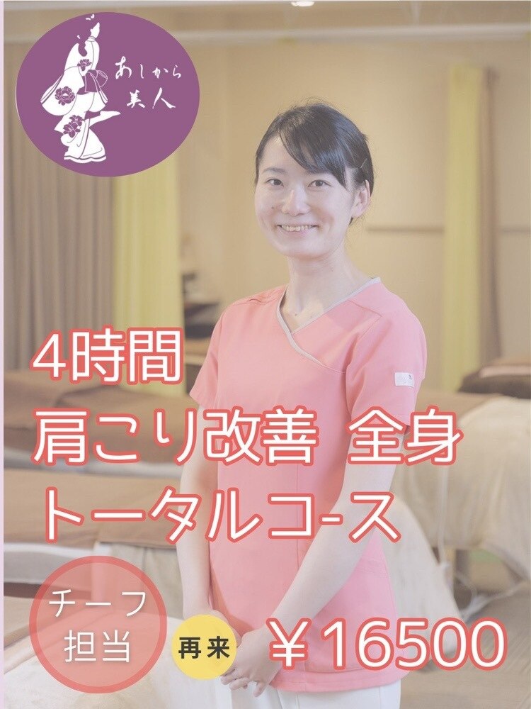 【チーフ担当】　４時間　肩こり改善全身トータルコ-ス  \16,500