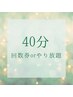 40分回数券orやり放題