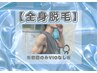 【メンズ専用】¥16,500→¥9,980！効果と早さ重視の全身脱毛(初回のみVIO無）