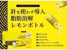 【二重あご&たるみ改善】脂肪分解☆レモンボトル2ｃｃ　22,000円→13,000円