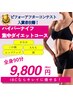 【人気No.5】ハイパーナイフ痩身コース初回お試し♪【全身90分コース】