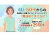 ★人気No.1★【限定残4名】40、50代の運動無し痩身ダイエットカウンセリング