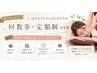 120分回数券・定額制プランのご予約の方用