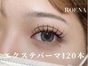 《新規》 【エクステ×まつげパーマ】 エクステパーマ120本 [仙台/パリエク]