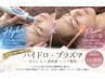 【初回】ハイドロ×プラズマ◆毛穴・くすみ・ハリ艶ケア