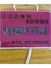 はばセラピー/無料駐輪場あります