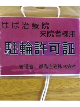 はばセラピー/無料駐輪場あります