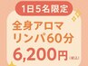 【毎日先着5名様のみ】ご予約お早めに／肩こり解消／全身アロマリンパ　60分