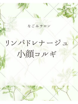 なごみサロン/