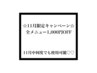 ↓↓↓↓11月緊急キャンペーン!!!全メニューお会計時1,000円OFF■↓↓↓↓