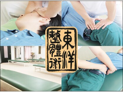 東洋カイロプラクティック 王子療術センターの写真