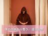 【温活・デトックス】本格よもぎ蒸し★芯からポカポカ！冷え女性悩みに4000→